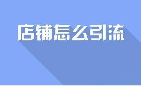 新開淘寶店如何做推廣